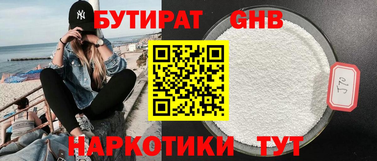БУТИРАТ оксибутират Кириши